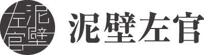泥壁左官